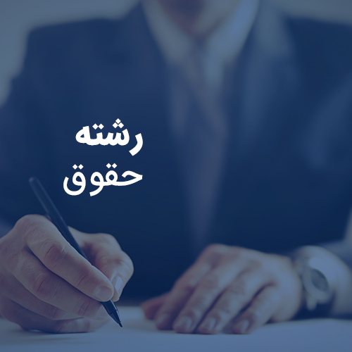 معرفی رشته حقوق