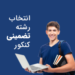 انتخاب-رشته-تضمینی-کنکور انتخاب-رشته-تضمینی-کنکور