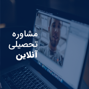 مشاوره-تحصیلی-آنلاین-1 مشاوره-تحصیلی-آنلاین-1